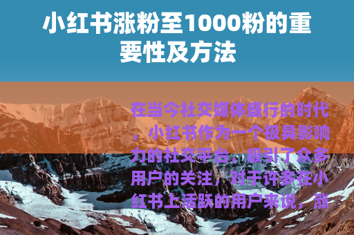 小红书涨粉至1000粉的重要性及方法