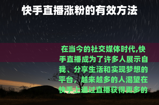 快手直播涨粉的有效方法