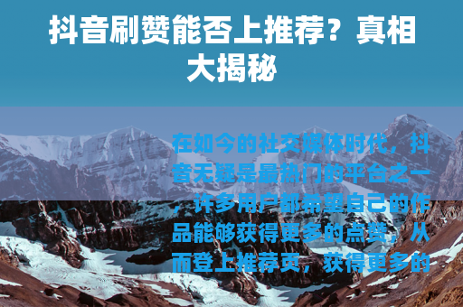 抖音刷赞能否上推荐？真相大揭秘