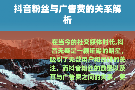 抖音粉丝与广告费的关系解析