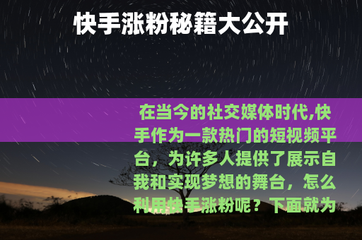 快手涨粉秘籍大公开