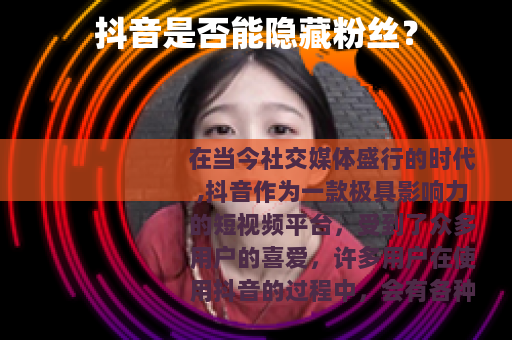 抖音是否能隐藏粉丝？