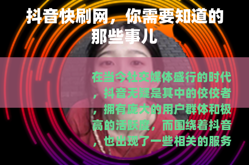 抖音快刷网，你需要知道的那些事儿