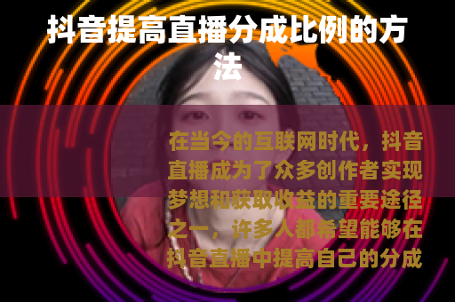 抖音提高直播分成比例的方法