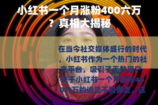小红书一个月涨粉400六万？真相大揭秘
