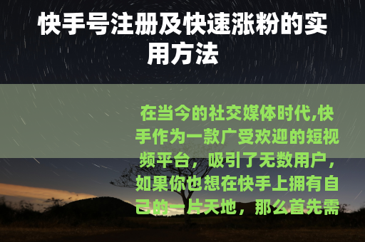 快手号注册及快速涨粉的实用方法