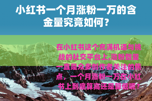 小红书一个月涨粉一万的含金量究竟如何？