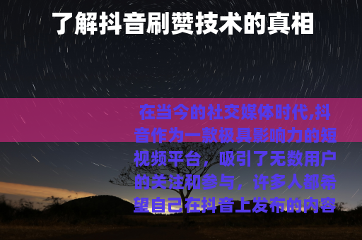 了解抖音刷赞技术的真相