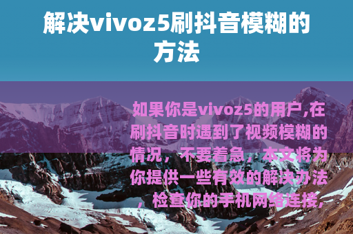 解决vivoz5刷抖音模糊的方法