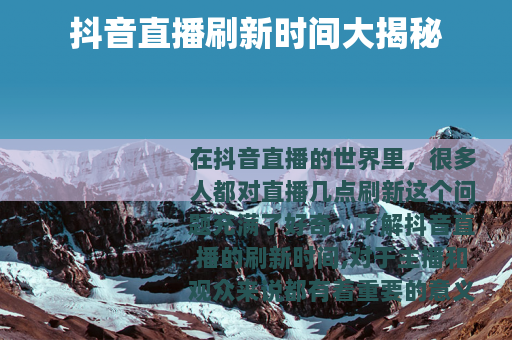 抖音直播刷新时间大揭秘