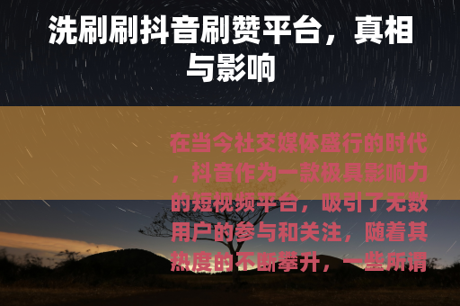 洗刷刷抖音刷赞平台，真相与影响