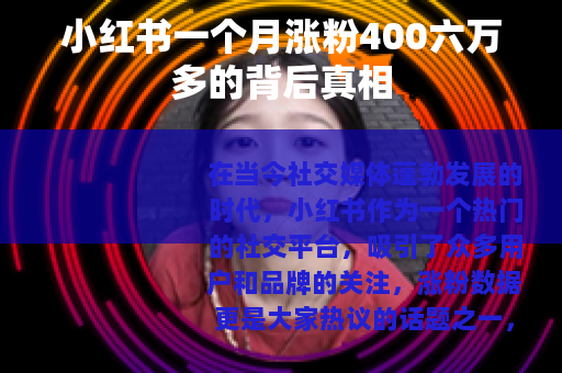 小红书一个月涨粉400六万多的背后真相