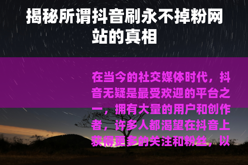 揭秘所谓抖音刷永不掉粉网站的真相
