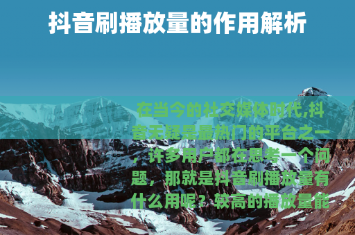 抖音刷播放量的作用解析