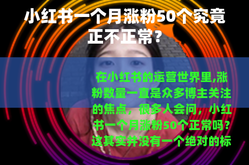 小红书一个月涨粉50个究竟正不正常？