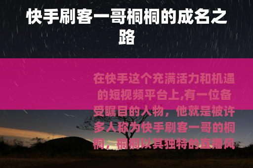 快手刷客一哥桐桐的成名之路