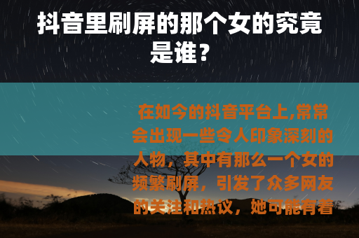 抖音里刷屏的那个女的究竟是谁？