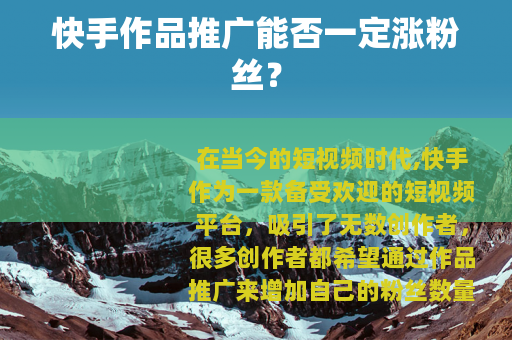 快手作品推广能否一定涨粉丝？