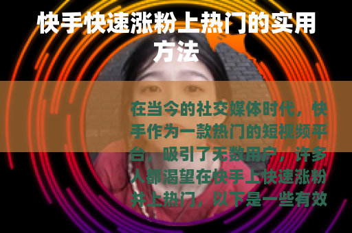 快手快速涨粉上热门的实用方法
