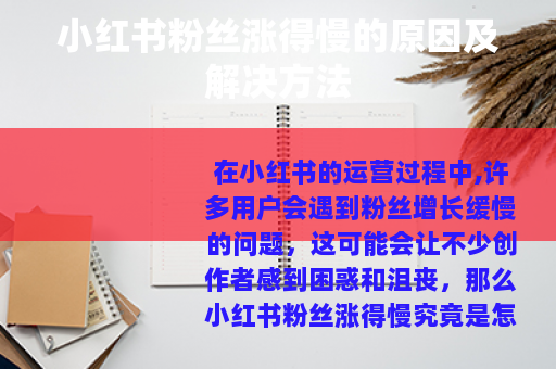 小红书粉丝涨得慢的原因及解决方法