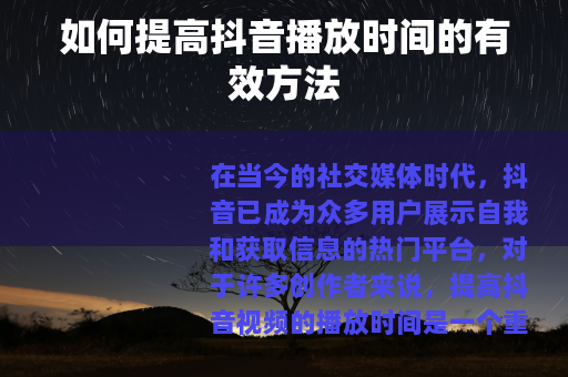 如何提高抖音播放时间的有效方法