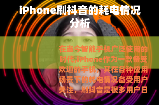iPhone刷抖音的耗电情况分析