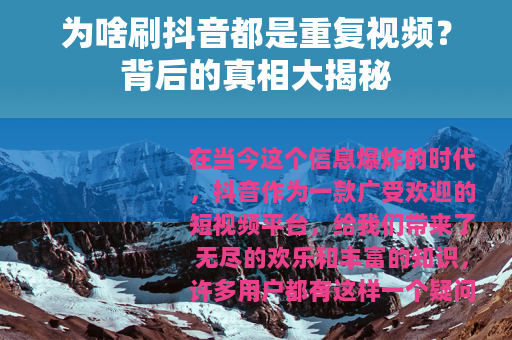 为啥刷抖音都是重复视频？背后的真相大揭秘