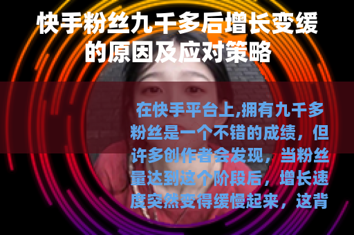 快手粉丝九千多后增长变缓的原因及应对策略