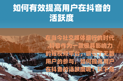 如何有效提高用户在抖音的活跃度