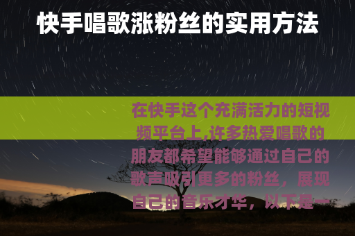 快手唱歌涨粉丝的实用方法