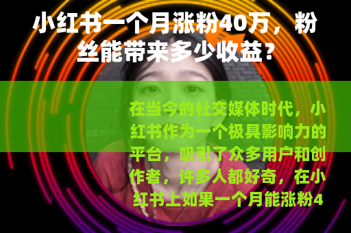 小红书一个月涨粉40万，粉丝能带来多少收益？