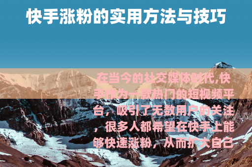 快手涨粉的实用方法与技巧
