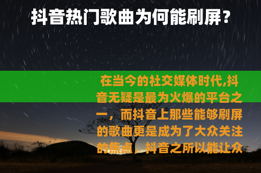 抖音热门歌曲为何能刷屏？