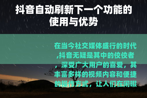 抖音自动刷新下一个功能的使用与优势
