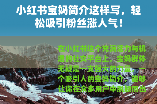 小红书宝妈简介这样写，轻松吸引粉丝涨人气！