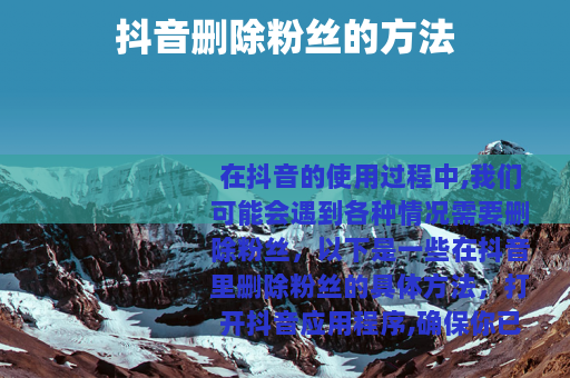 抖音删除粉丝的方法