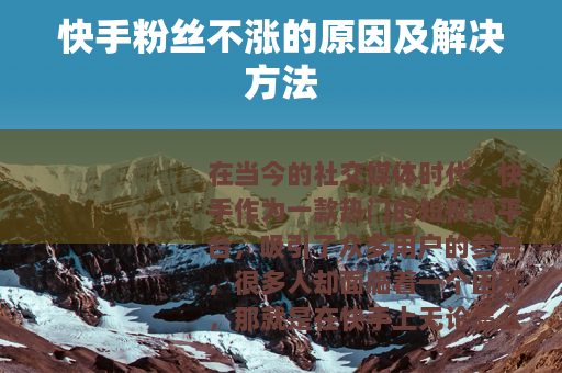 快手粉丝不涨的原因及解决方法
