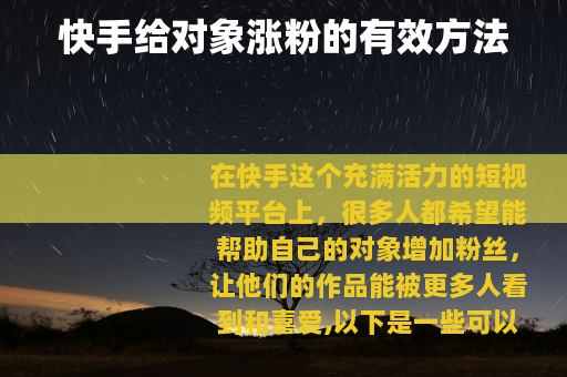 快手给对象涨粉的有效方法