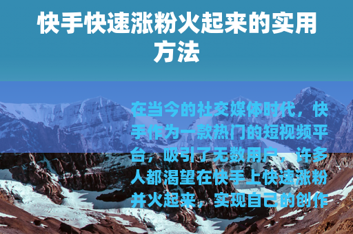 快手快速涨粉火起来的实用方法