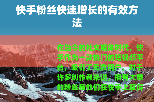 快手粉丝快速增长的有效方法