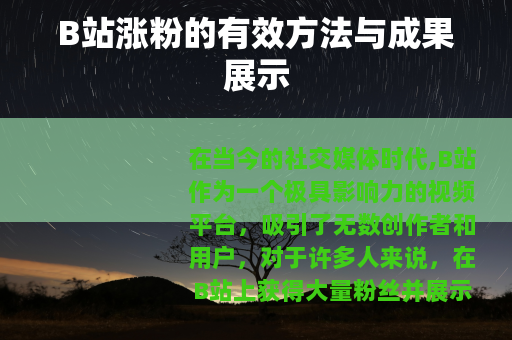 B站涨粉的有效方法与成果展示
