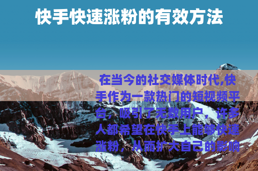 快手快速涨粉的有效方法