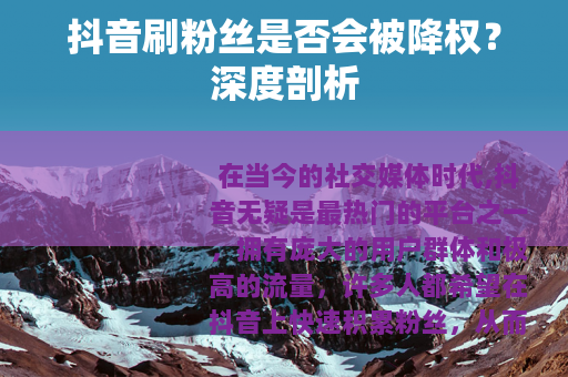 抖音刷粉丝是否会被降权？深度剖析