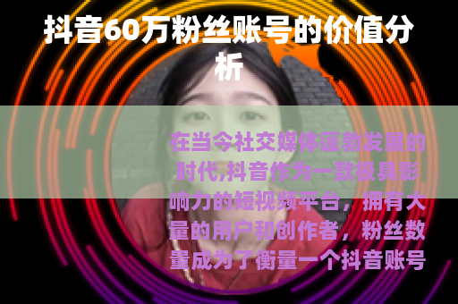 抖音60万粉丝账号的价值分析