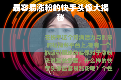 最容易涨粉的快手头像大揭秘