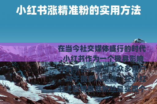 小红书涨精准粉的实用方法