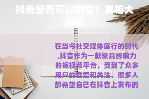 抖音是否可以刷赞？真相大揭秘