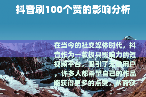 抖音刷100个赞的影响分析