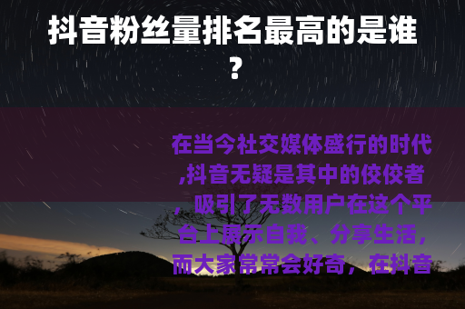 抖音粉丝量排名最高的是谁？
