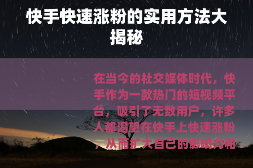 快手快速涨粉的实用方法大揭秘